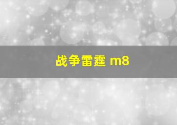 战争雷霆 m8